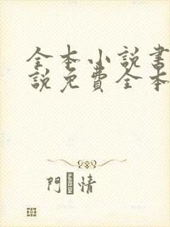 全本小说书城小说免费全本