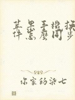 苹果手机换机软件怎么同步到新手机