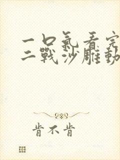 一口气看完穿越二战沙雕动画