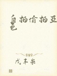 自拍偷拍亚洲图色