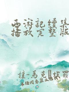 西游记续集免费播放完整版