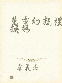 万灵幻想礼包兑换码