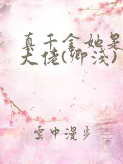 真千金她是全能大佬(卿浅)