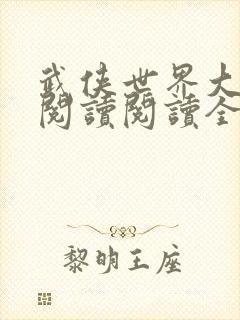 武侠世界大冒险阅读阅读全文