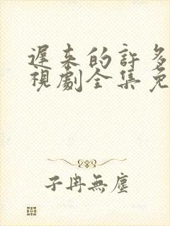 迟来的许多年电视剧全集免费观看