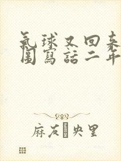 气球又回来了看图写话二年级