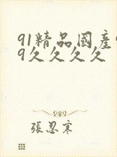 91精品国产99久久久久