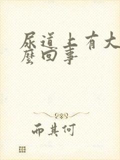 尿道上有大泡怎么回事