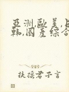 亚洲,欧美,日韩,国产综合