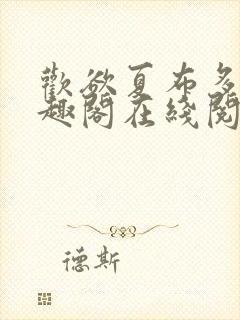 欢欲夏布多昂笔趣阁在线阅读