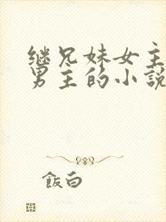 继兄妹女主讨厌男主的小说