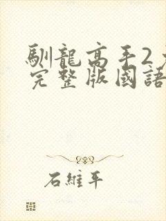 驯龙高手2免费完整版国语版