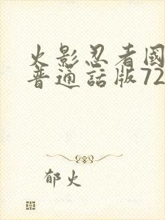 火影忍者国语版普通话版720集全下载