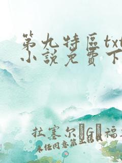 第九特区txt小说免费下载