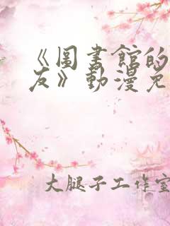 《图书馆的女朋友》动漫免费观看