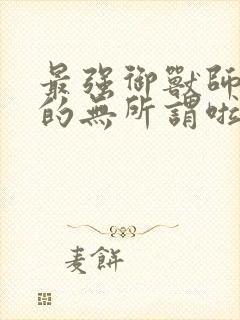 最强御兽师什么的无所谓啦把