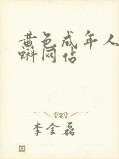 黄色成年人小蝌蚪网站