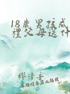 18岁男孩成人礼父母送什么