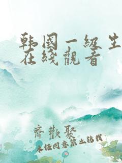 韩国一级生活片在线观看