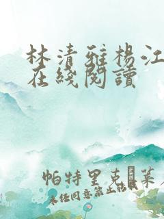 林清雅杨江小说在线阅读