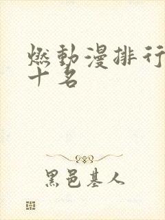 燃动漫排行榜前十名