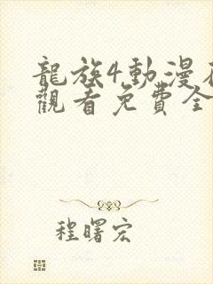 龙族4动漫在线观看免费全集高清