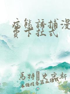 病态诱捕漫画免费下拉式