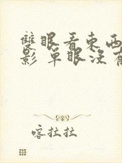 双眼看东西有重影 单眼没有怎么回事