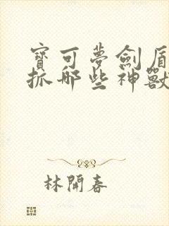 宝可梦剑盾可以抓哪些神兽