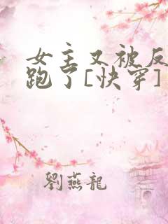 女主又被反派哄跑了[快穿]