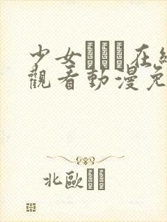 少女たちよ在线观看动漫免费高清最