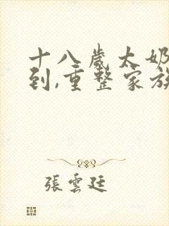 十八岁太奶奶驾到,重整家族短剧全集