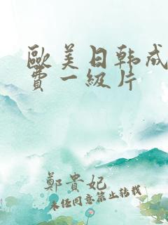 欧美日韩成人免费一级片