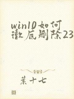 win10如何彻底删除2345网址导航