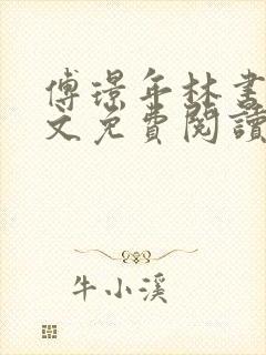 傅璟年林书音全文免费阅读最新章节