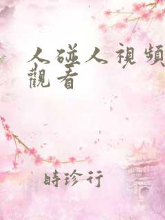 人碰人视频在线观看