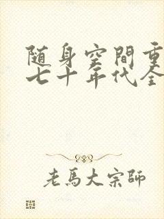 随身空间重生在七十年代全文免费阅读