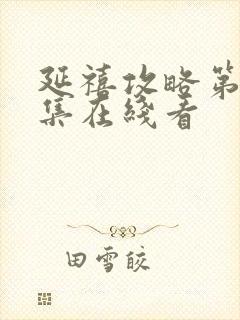 延禧攻略第70集在线看