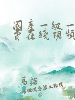 国产一级一片免费在线视频