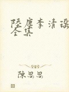 陆尘李清瑶短剧全集