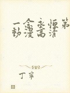 一念永恒第三季动漫高清