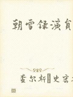 朝雪录演员表