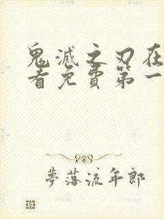 鬼灭之刃在线观看免费第一季