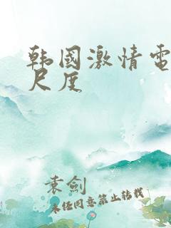 韩国激情电影大尺度