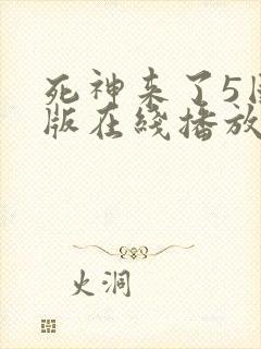 死神来了5国语版在线播放高清