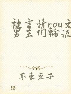 被言情rou文男主们轮流