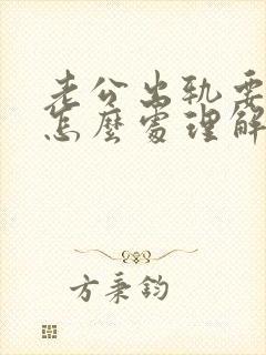 老公出轨要离婚怎么处理解决最好