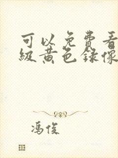 可以免费看的一级黄色录像