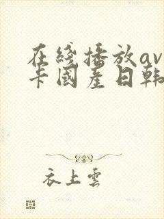 在线播放av不卡国产日韩