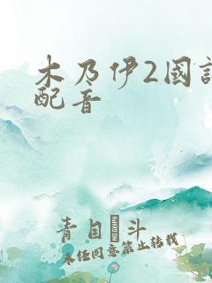 木乃伊2国语版配音